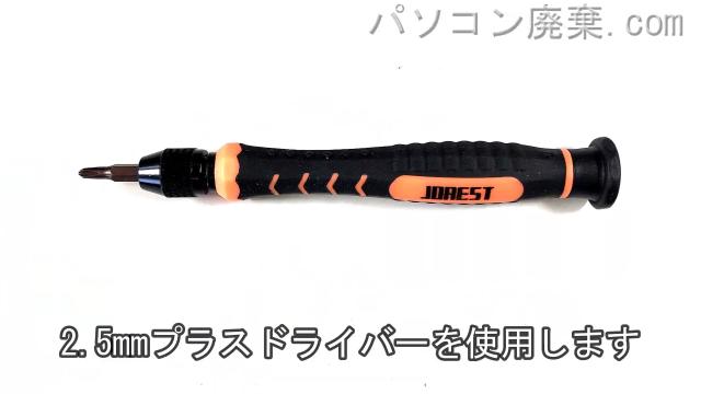2.5mm プラスドライバーを用意する