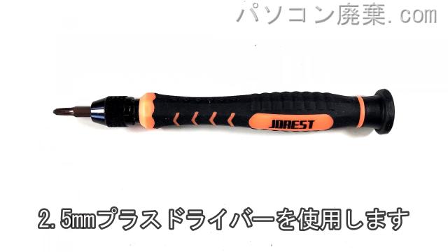 2.5mm プラスドライバーを用意する
