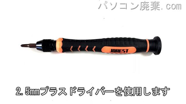 2.5mm プラスドライバーを用意する