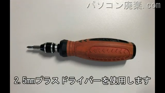 2.5mm プラスドライバーを用意する