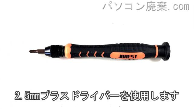 2.5mm プラスドライバーを用意する