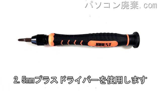 2.5mm プラスドライバーを用意する