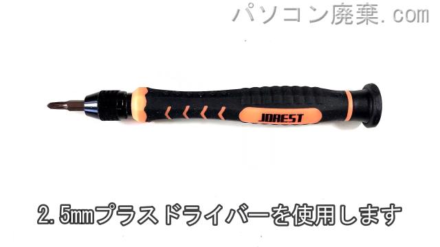 2.5mm プラスドライバーを用意する