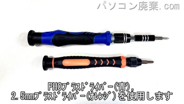 2.5+とPH0使用を用意する