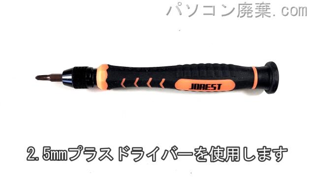 2.5mm プラスドライバーを用意する
