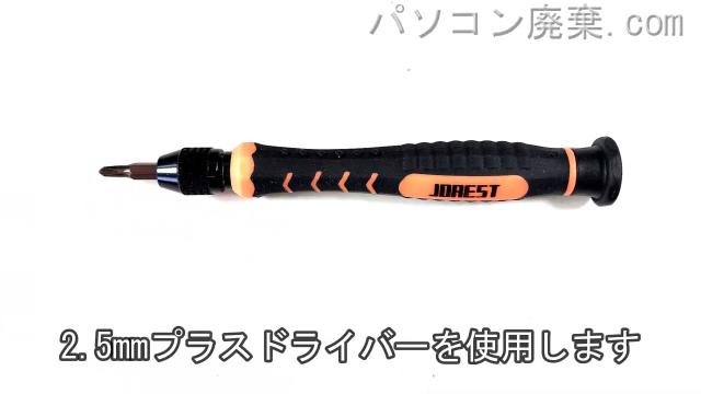 2.5mm プラスドライバーを用意する