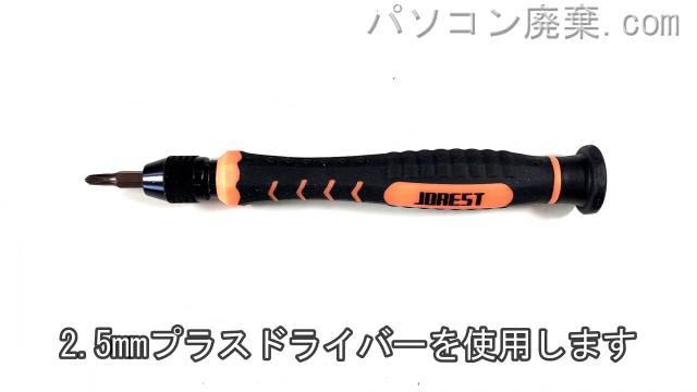 2.5mm プラスドライバーを用意する