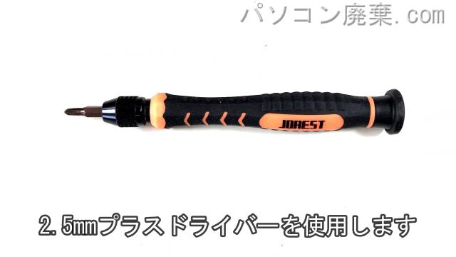 2.5mm プラスドライバーを用意する