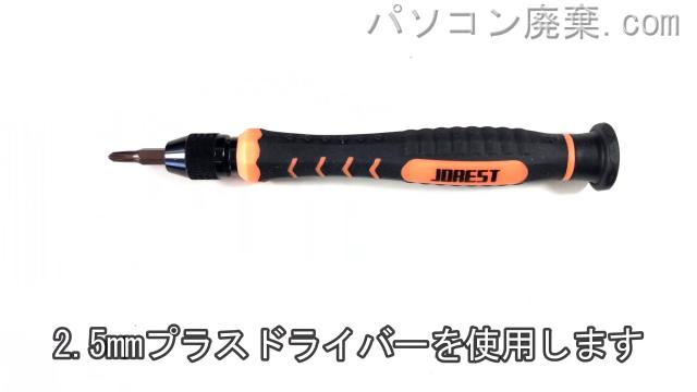 2.5mm プラスドライバーを用意する