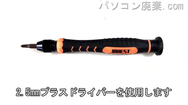 2.5mm プラスドライバーを用意する