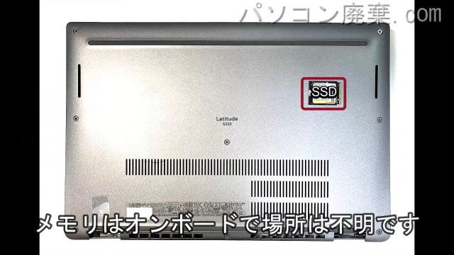 Latitude 5330(P138G)を背面から見た時のメモリ・ハードディスクの場所