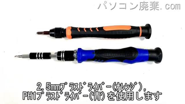 2.5mm プラスドライバーを用意する