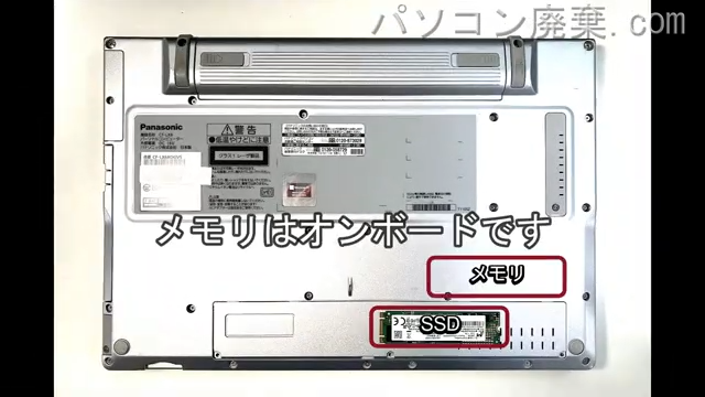 Let's note CF-LX6RDGVSを背面から見た時のメモリ・ハードディスクの場所