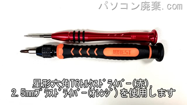 星形T6ドライバーと2.5mm プラスドライバーを用意する