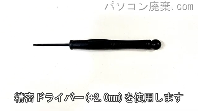 精密ドライバー(+2.0mm)を用意する