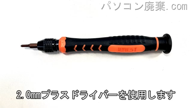 2.0mm プラスドライバーを用意する