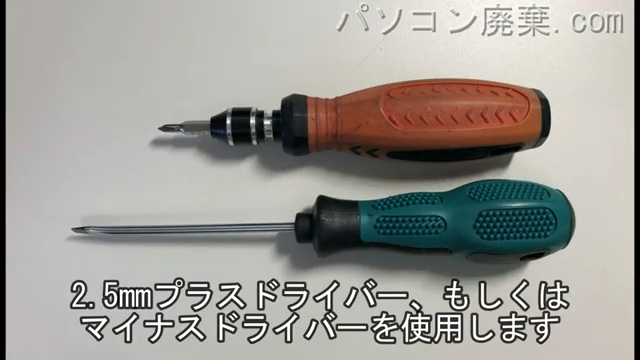 2.5mm プラスドライバーを用意する