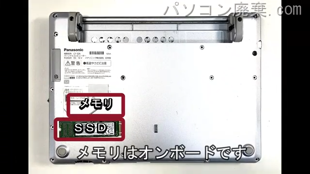 Let's note CF-SZ6P21LCを背面から見た時のメモリ・ハードディスクの場所