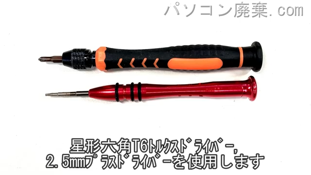 星形T6ドライバーと2.5mm プラスドライバーを用意する