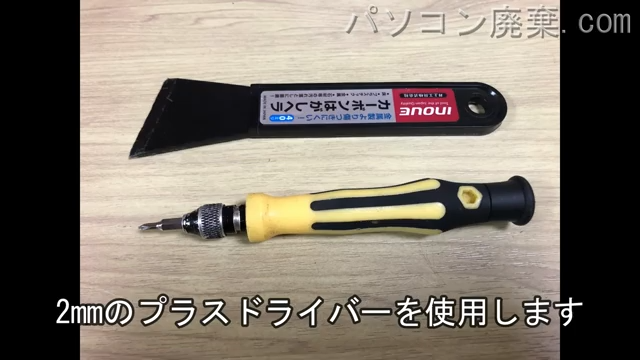 2.0mm プラスドライバーを用意する