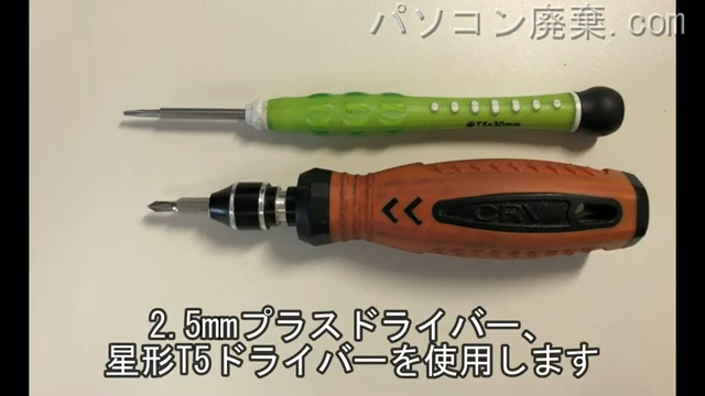 星形T5ドライバーと2.5mm プラスドライバーを用意する