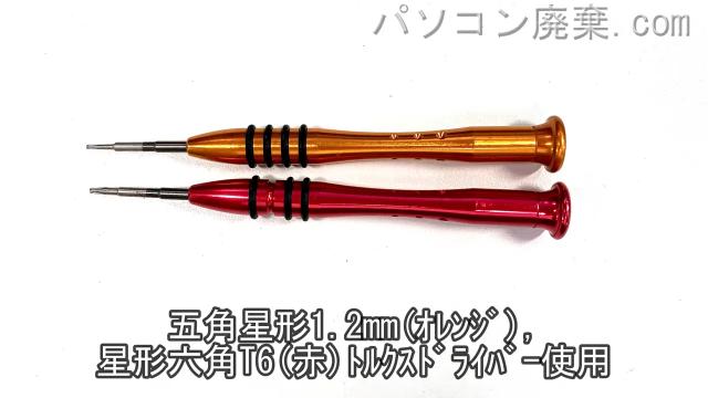 五角星形1.2mmと星形T6ドライバーを用意する