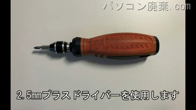 2.5mm プラスドライバーを用意する