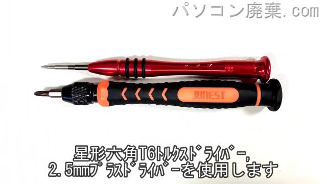 星形T6ドライバーと2.5mm プラスドライバーを用意する