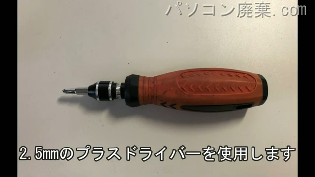 2.5mm プラスドライバーを用意する