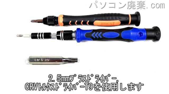 2.5mm プラスドライバーとCRVトルクスドライバーT9を用意する