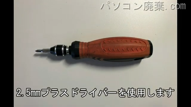 2.5mm プラスドライバーを用意する