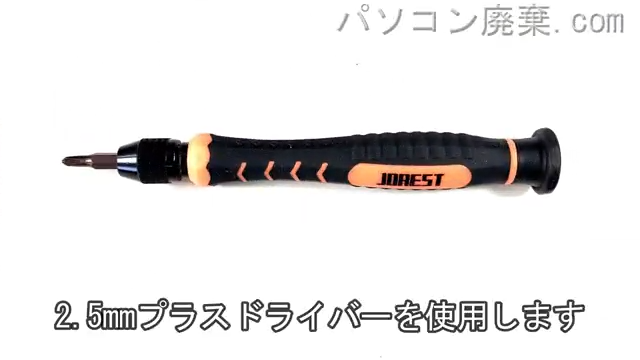 2.5mm プラスドライバーを用意する