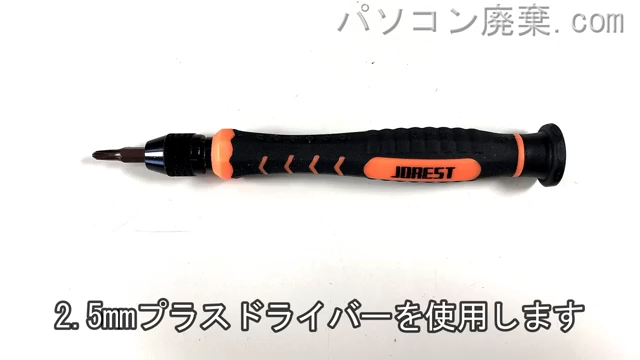 2.5mm プラスドライバーを用意する