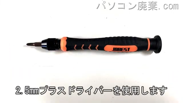 2.5mm プラスドライバーを用意する