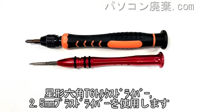 星形T6ドライバーと2.5mm プラスドライバーを用意する