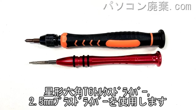 星形T6ドライバーと2.5mm プラスドライバーを用意する