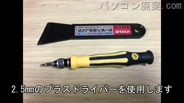 2.5mm プラスドライバーを用意する