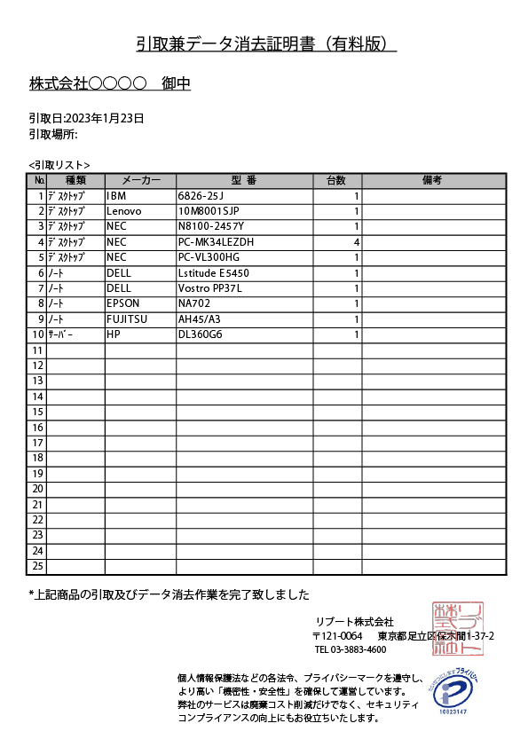 引取兼データ消去証明書(有料版)サンプル