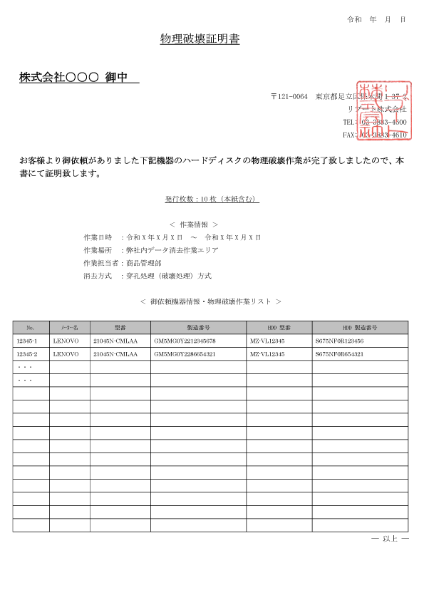 物理破壊証明書 サンプル