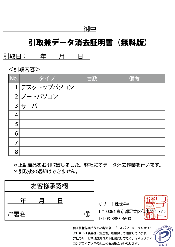 引取兼データ消去証明書(無料版)サンプル