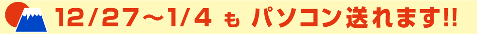 12月27日から1月4日もパソコン処分できます