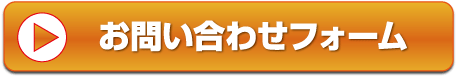 インターネットでのお問い合わせ