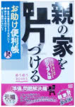 親の家を片づける お助け便利帳