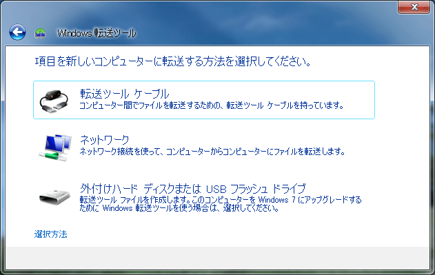 Windows転送ツール