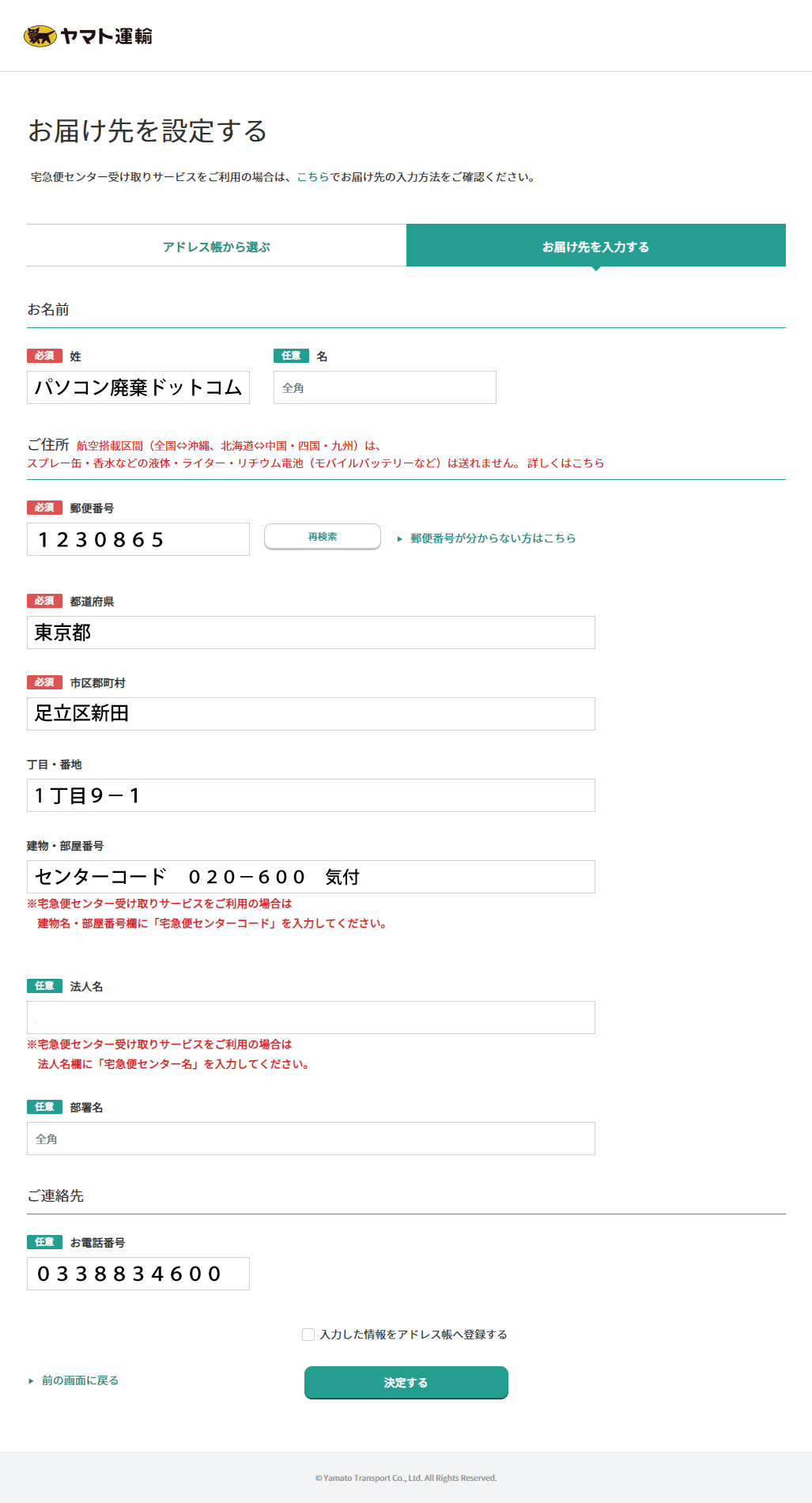 クロネコメンバーズの入力画面