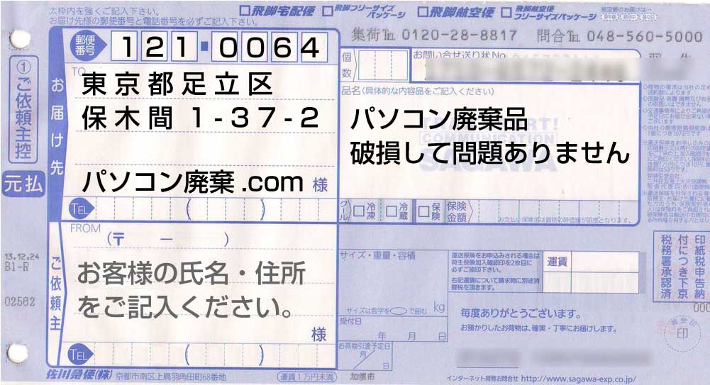 佐川急便の送り先の住所