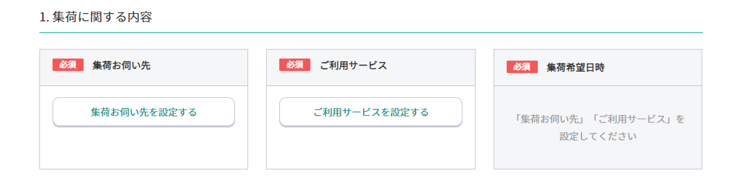 「1. 集荷に関する内容」を入力する