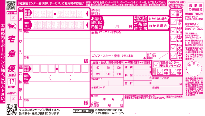 クロネコヤマト送り先住所