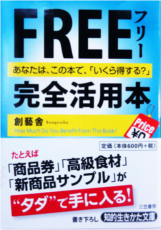 「フリー完全活用本」 「フリー完全活用本」