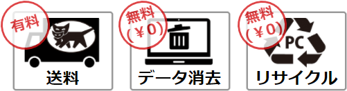 送料無料・データ消去無料・リサイクル費用無料